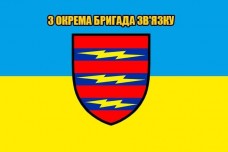 Прапор 3 Окрема Бригада Зв'язку (жовто-блакитний з написом)